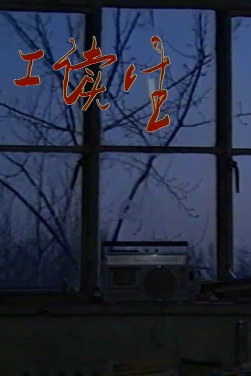 Reform School Students poster