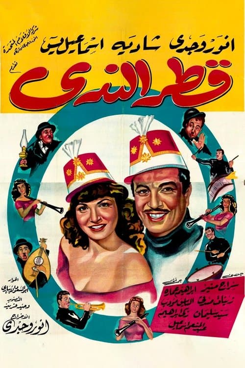 Qattr El-Nada poster