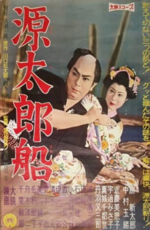 Gentarō fune poster