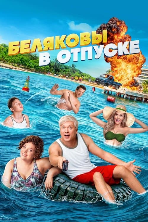 Belyakovs Are on Vacation poster