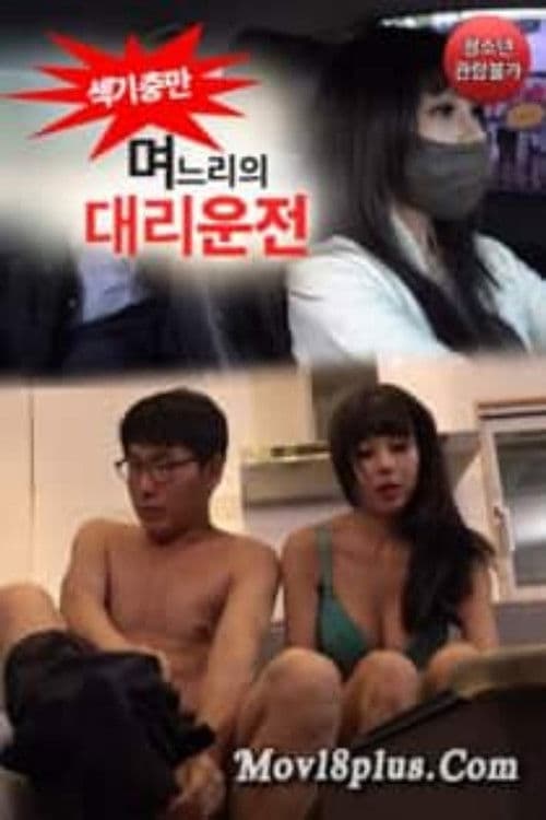 며느리의 대리운전 poster