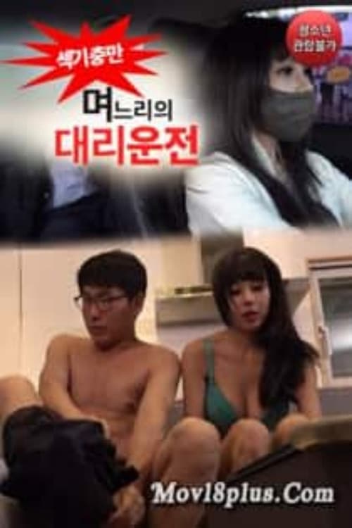 며느리의 대리운전 poster