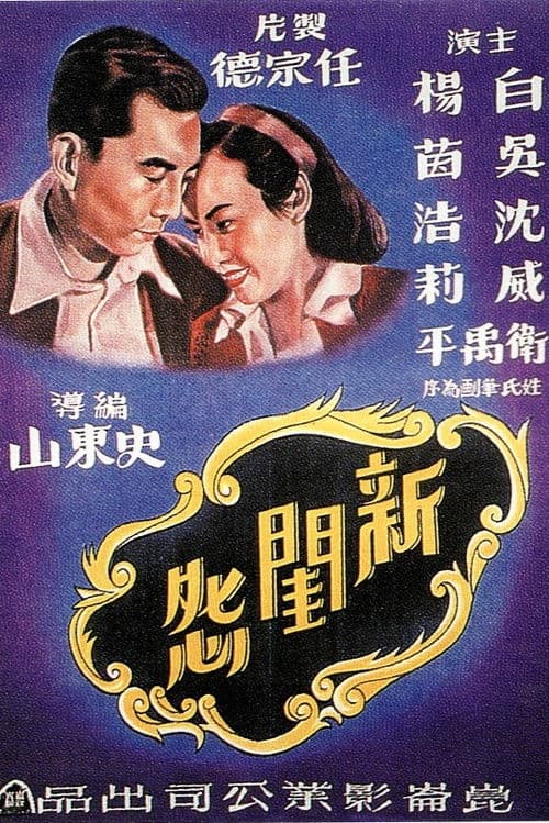 新闺怨 poster