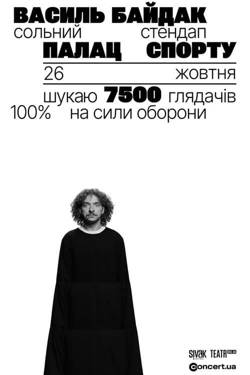 Василь Байдак: Хмарне Сховище poster