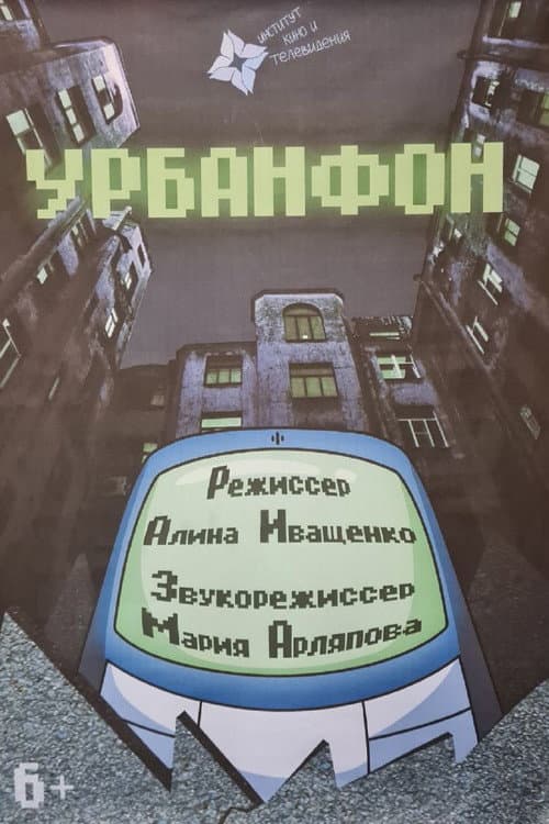 Урбанфон poster