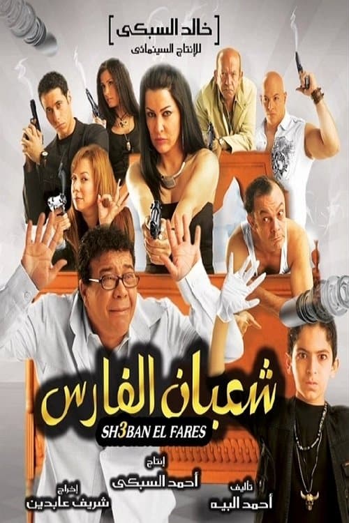 شعبان الفارس poster