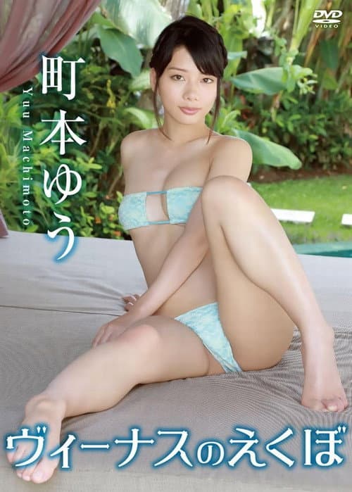 町本ゆう / ヴィーナスのえくぼ poster