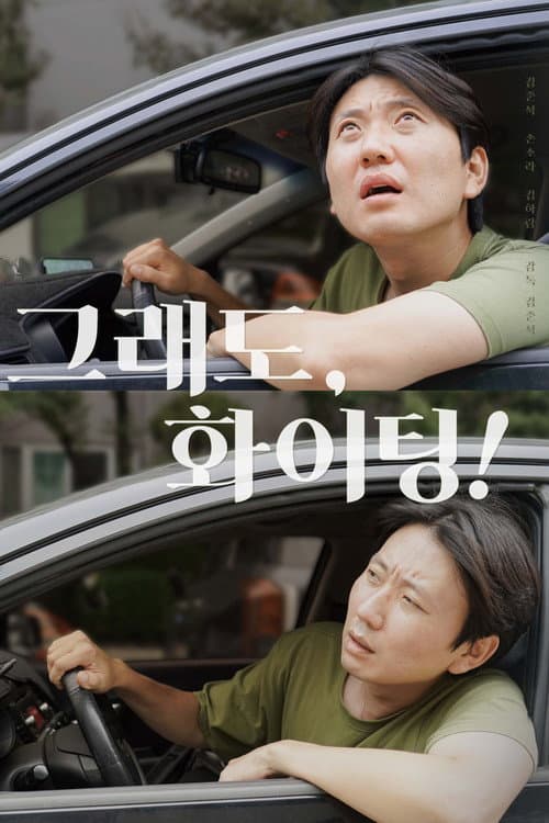 All Is Well, Fighting! poster