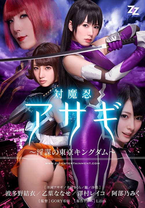 Taimanin Asagi: Inbou no Tokyo Kingdom poster