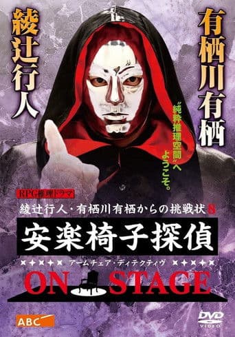 安楽椅子探偵 ON STAGE poster