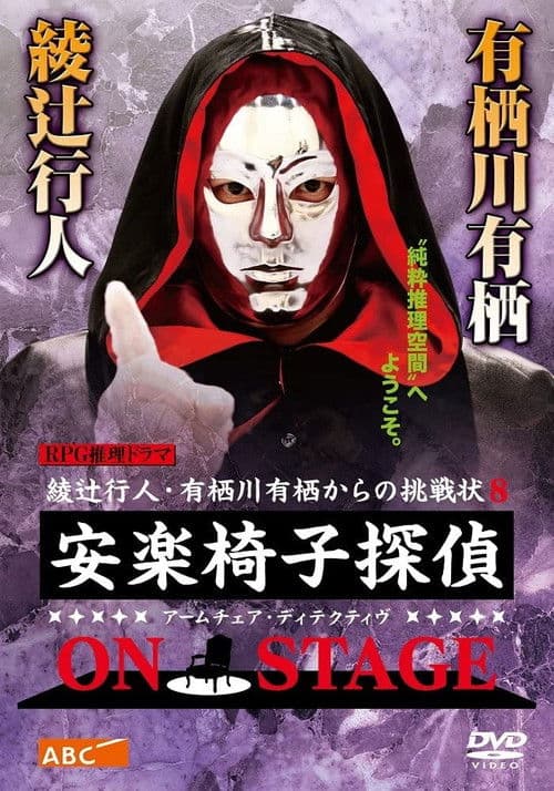 安楽椅子探偵 ON STAGE poster