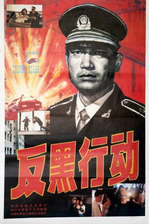 反黑行动 poster