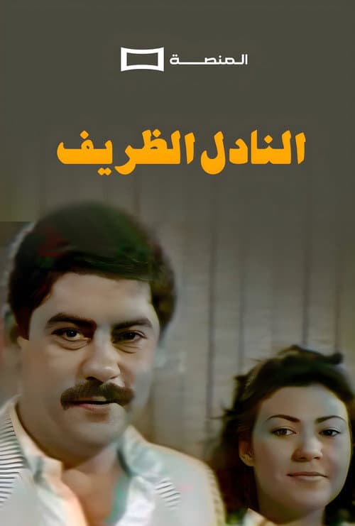 Al Nadel Al Dharif poster