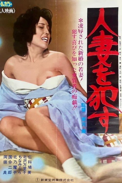 Hitozuma o okasu! poster