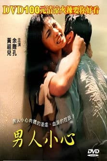 男人小心 poster