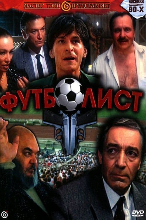Футболист poster