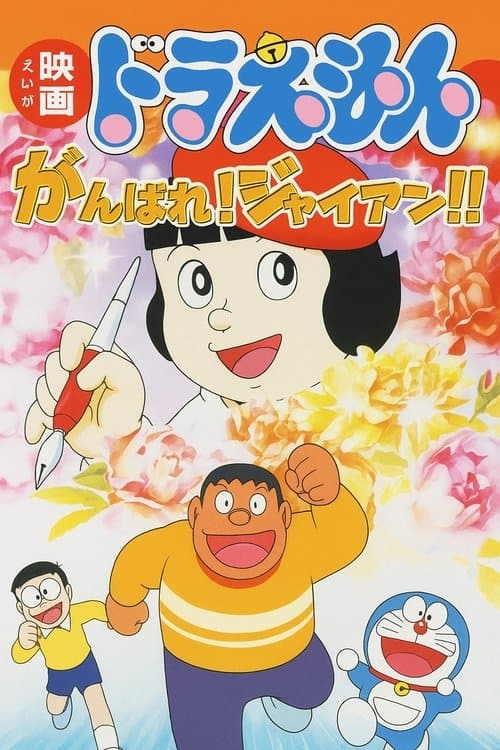 Doraemon: Ganbare! Gian!! poster