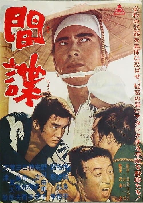 間諜 poster