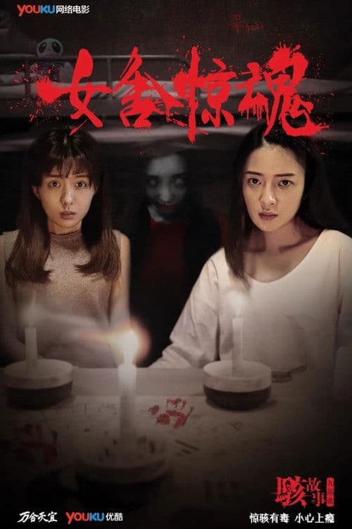 骇故事之女舍惊魂 poster