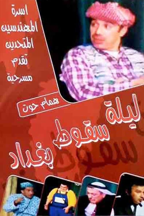 ليلة سقوط بغداد poster