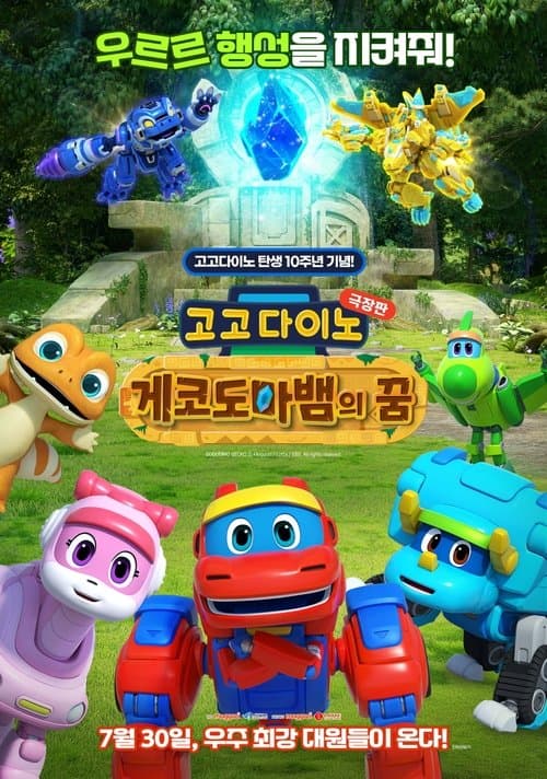 GoGo Dino the Movie: Gecko's Dream