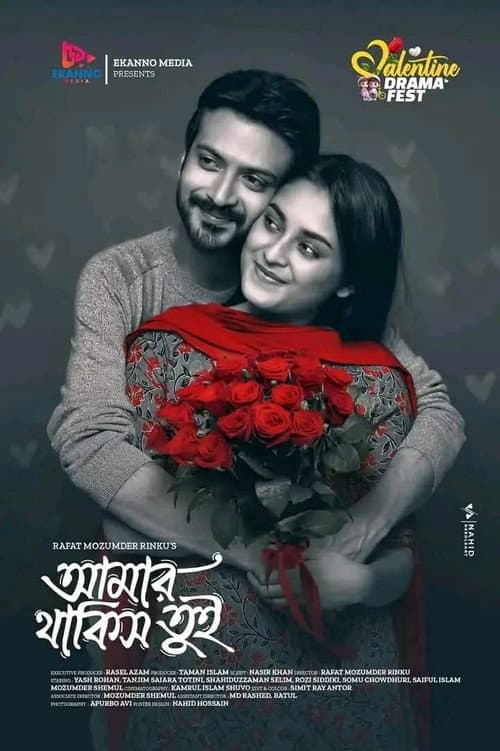 আমার থাকিস তুই poster