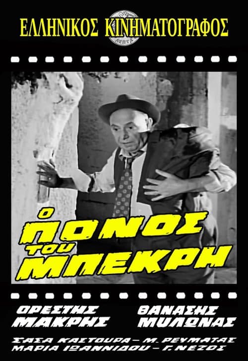 Ο Πόνος του Μπεκρή poster