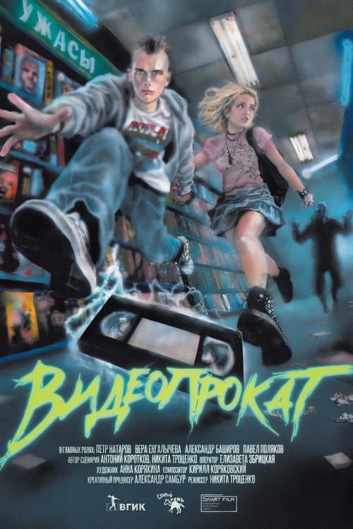Видеопрокат poster