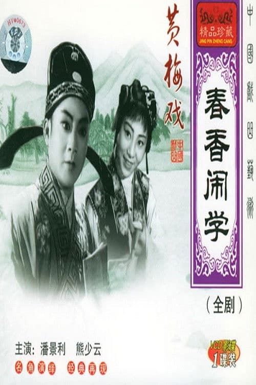 春香闹学 poster