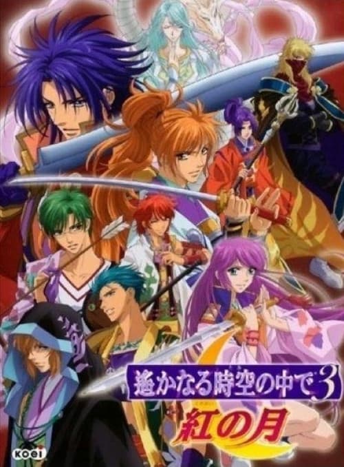 Harukanaru jikū no naka de 3 akanotsuki poster