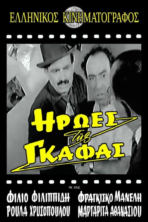 Ήρωες της γκάφας poster