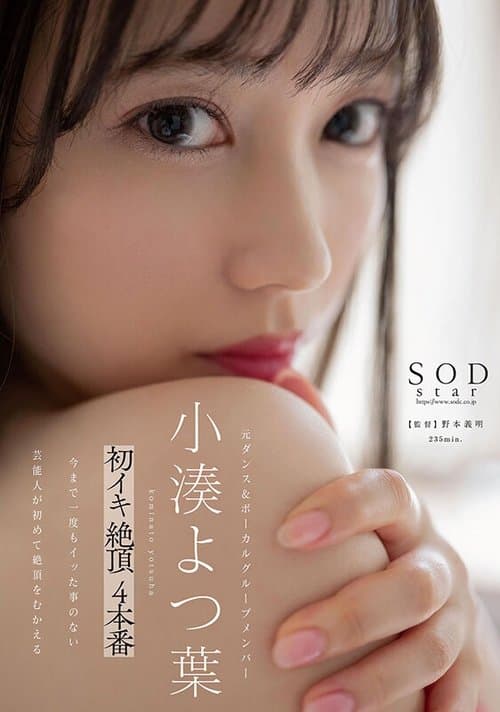 Yotsuba Kominato – First time cumming climax 4-pack poster