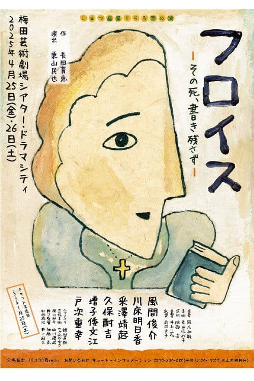 フロイス－その死、書き残さず－ poster