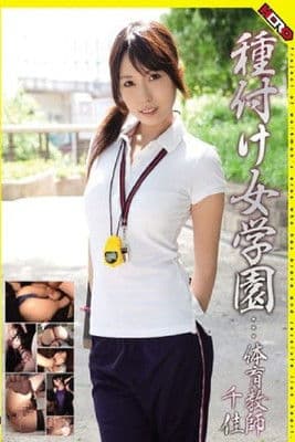 HERY-001 Mating Academy... P.E. Teacher Chika poster