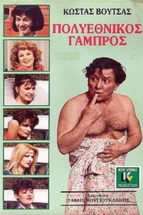 Polyethnikos gabros poster