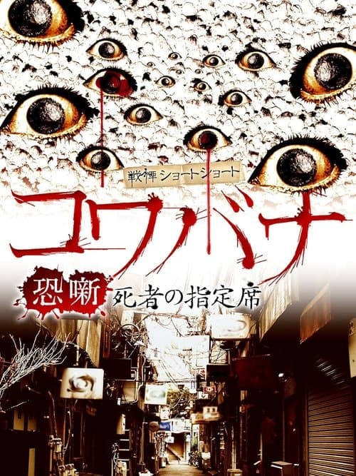 Spine-Chilling Short Stories Kowabana: The Reserved Seat of the Dead poster