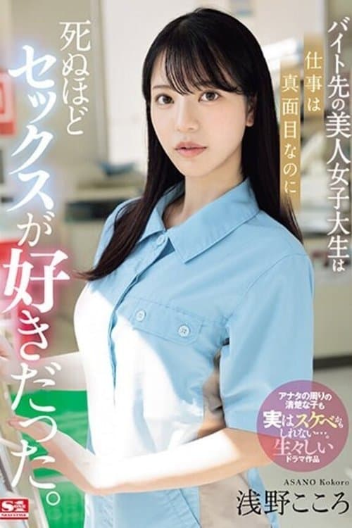 バイト先の美人女子大生は仕事は真面目なのに死ぬほどセックスが好きだった。 浅野こころ poster