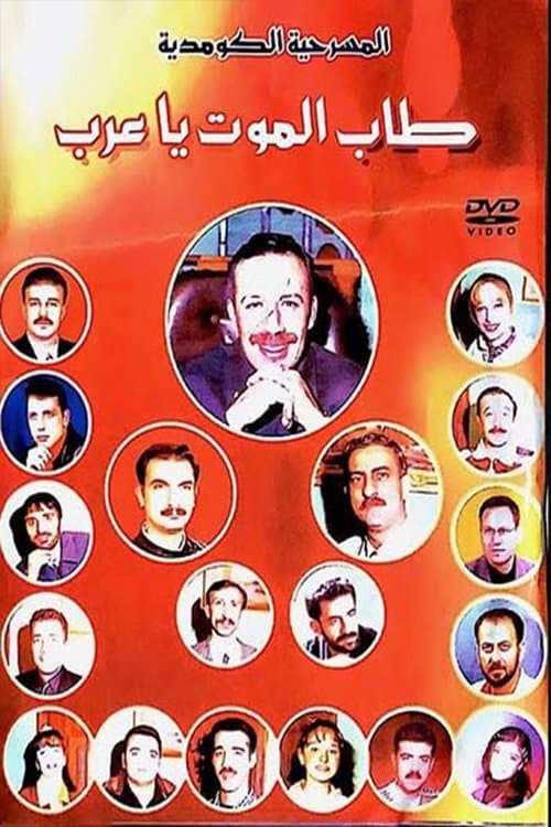 مسرحية طاب الموت ياعرب poster