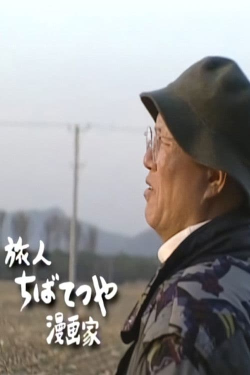 The World, The Journey of My Heart - Traveler: Manga Artist Tetsuya Chiba poster