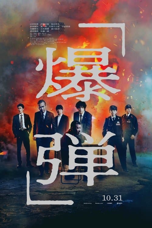 Suzuki=Bakudan poster