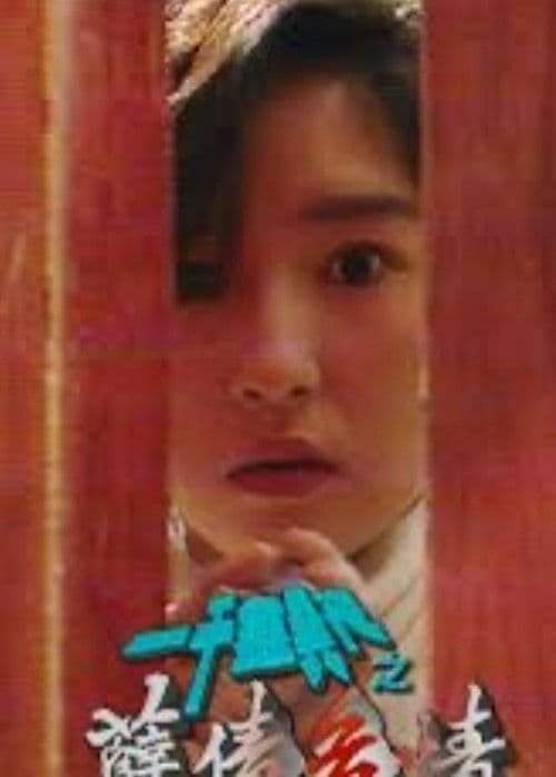 一千灵异夜之孽债危情 poster