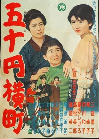 五十円横町 poster