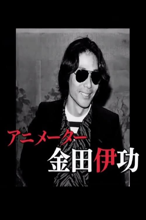 The Revolutionary Animator Kanada Yoshinori poster