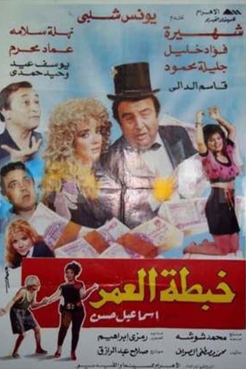 Khabtta El-Umar poster