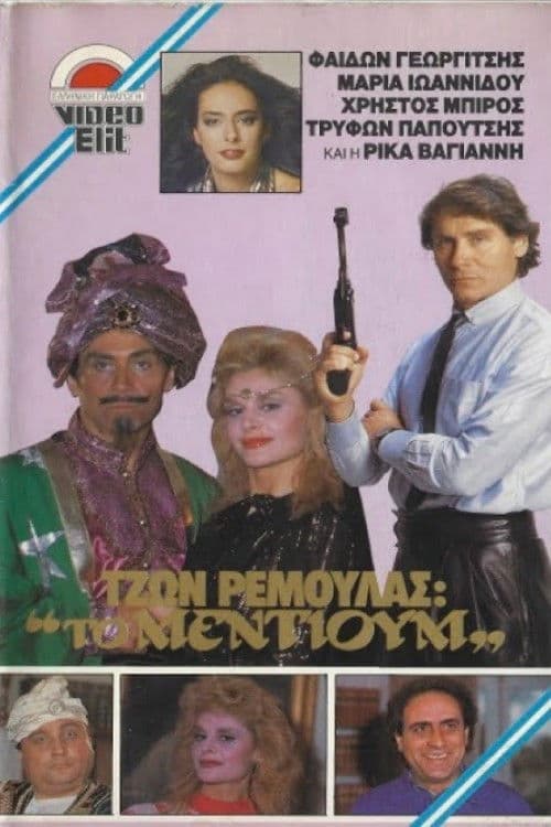 Τζων Ρεμούλας: Το μέντιουμ poster