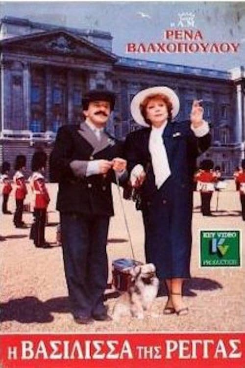 I vasilissa tis rengas poster