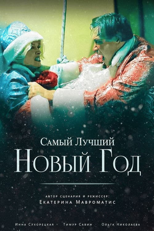 Самый лучший Новый год poster