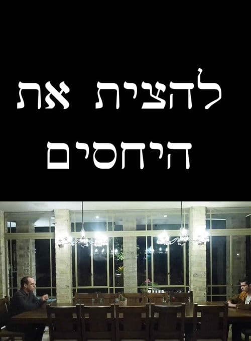 להצית את היחסים poster