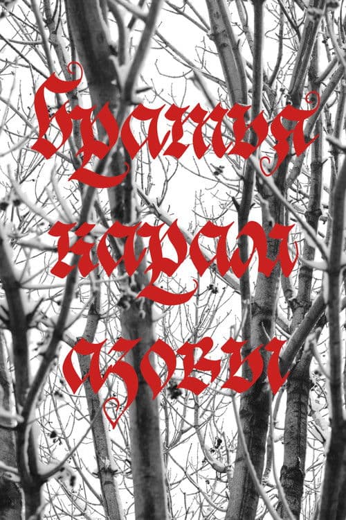 brothers karamazov poster