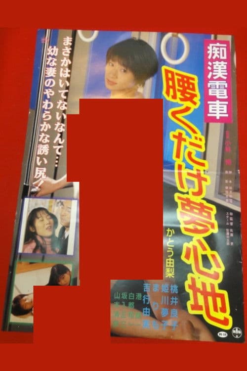Chikan kyonyû densha: Yurete hasande poster